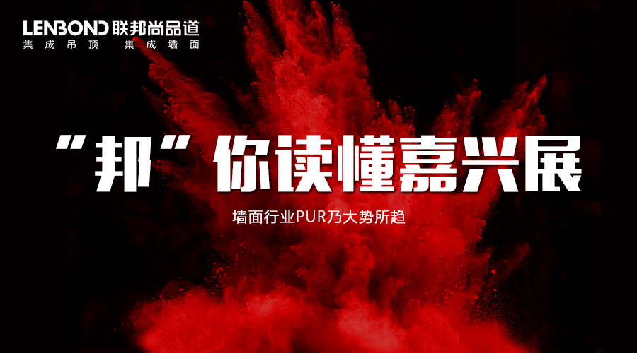 聯邦尚品道集成墻面|集成吊頂