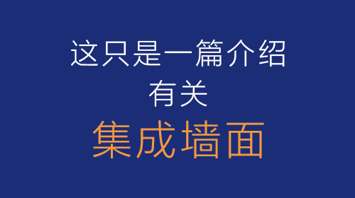 聯邦尚品道集成墻面|集成吊頂