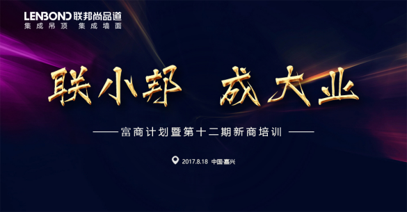 聯邦尚品道 “聯小邦 成大業”富商計劃 暨第十二期新商培訓會