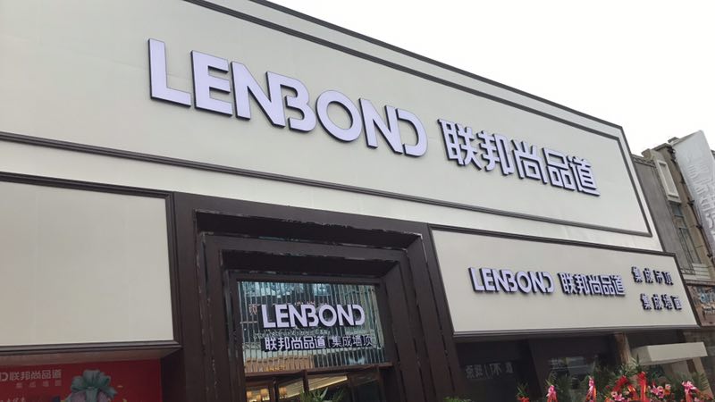 聯(lián)邦尚品道集成吊頂|集成墻面