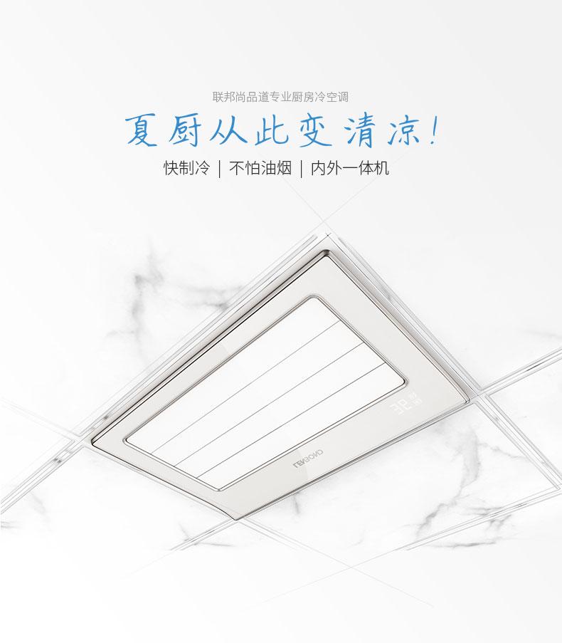 聯邦尚品道集成吊頂 廚房空調