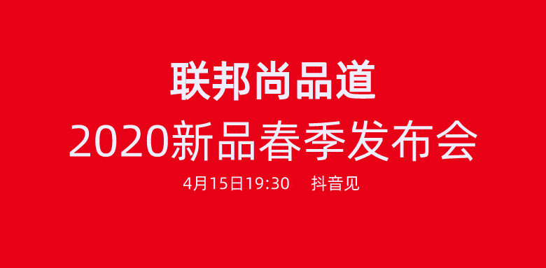 聯(lián)邦尚品道2020發(fā)布會.jpg