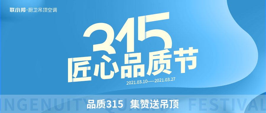 聯小邦315匠心品質節