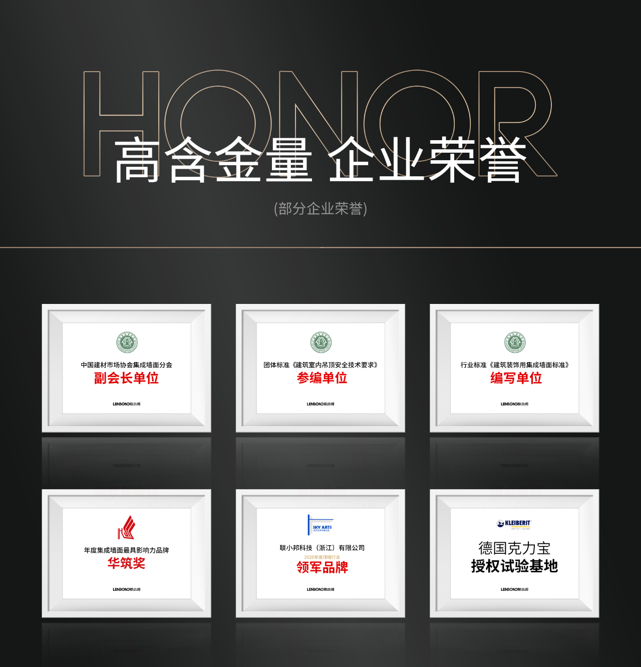聯小邦品牌榮譽