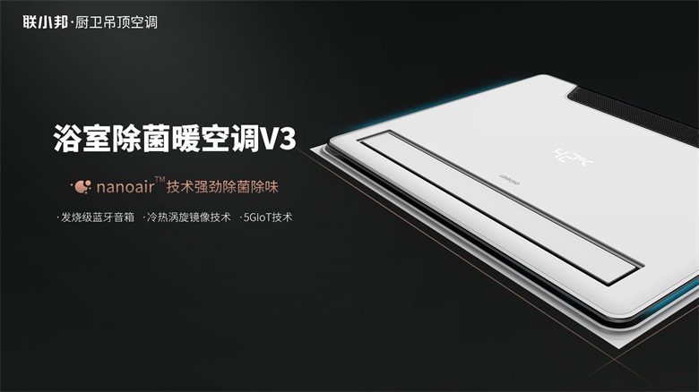 聯(lián)小邦浴室暖空調V3.jpg