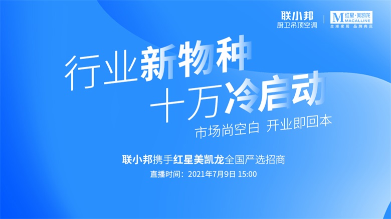聯(lián)小邦攜手紅星美凱龍全國招商.jpg