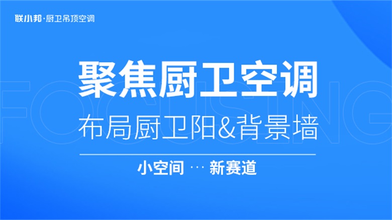 聯(lián)小邦 聚焦廚衛(wèi)空調(diào).jpg