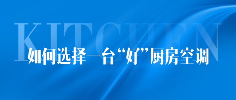 如何選購一臺“好”廚房空調.png