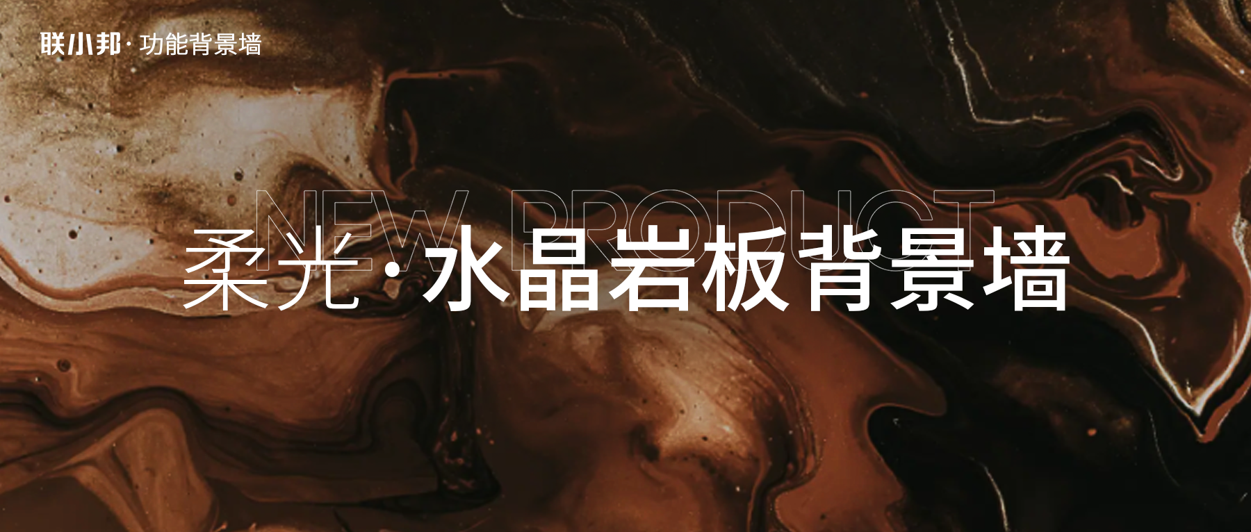 聯(lián)小邦水晶巖板背景墻
