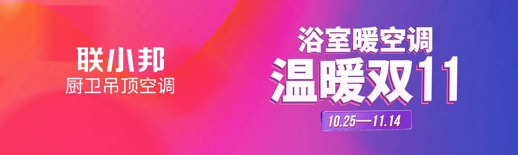 聯(lián)小邦廚衛(wèi)吊頂空調(diào) 雙十一