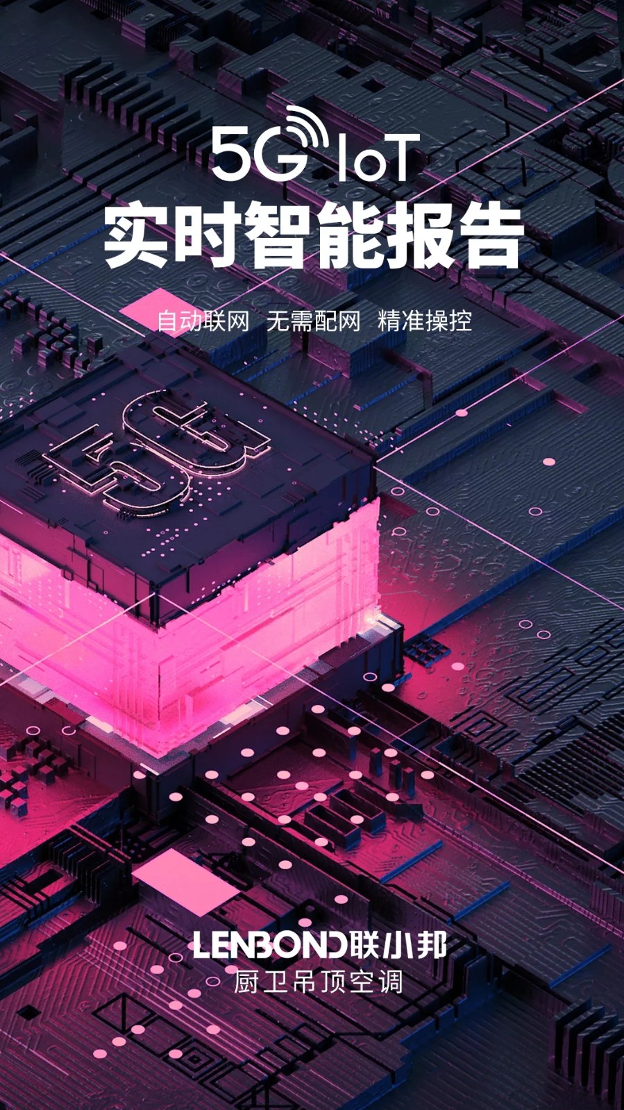 聯(lián)小邦浴室暖空調(diào) 5G科技