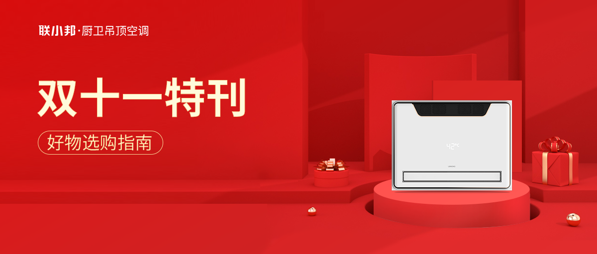 聯(lián)小邦浴室暖空調(diào) 雙十一