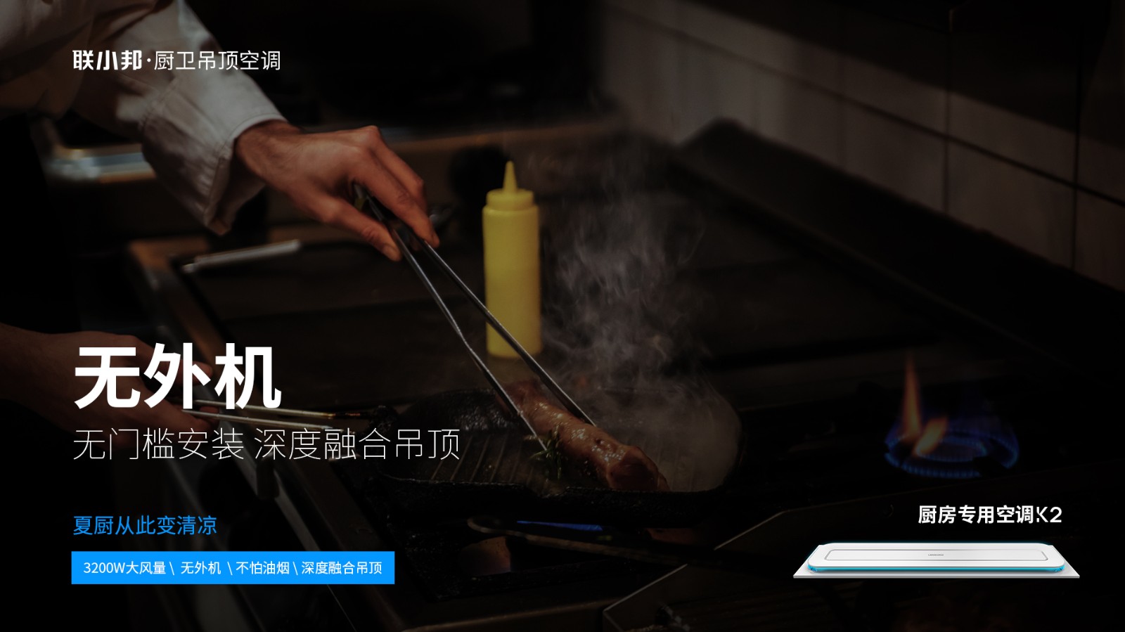 廚房專用空調
