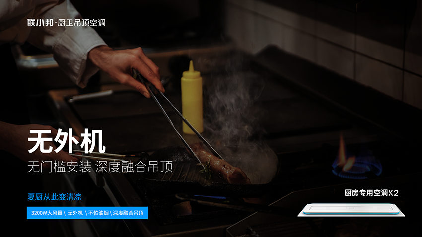 聯小邦廚房專用空調