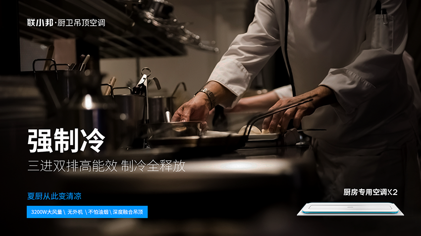 聯小邦廚房專用空調