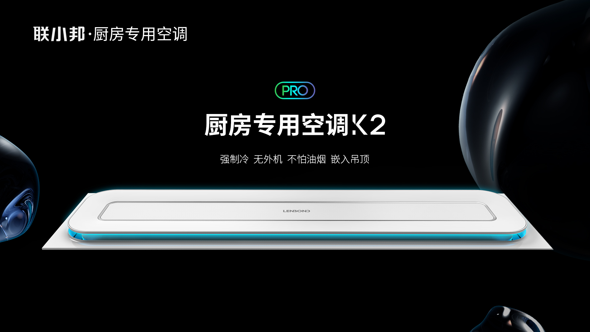 聯小邦廚房專用空調
