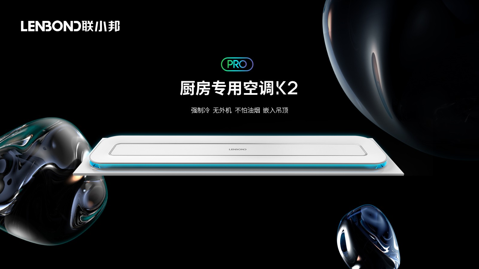 聯(lián)小邦廚房專用空調(diào)