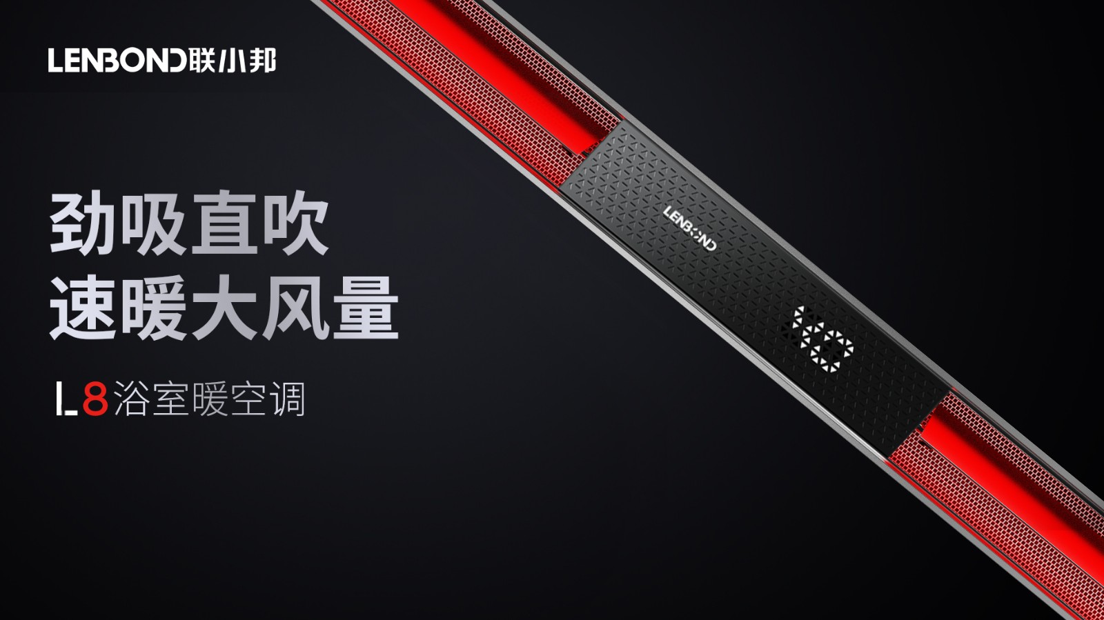 聯(lián)小邦線性浴室暖空調(diào)