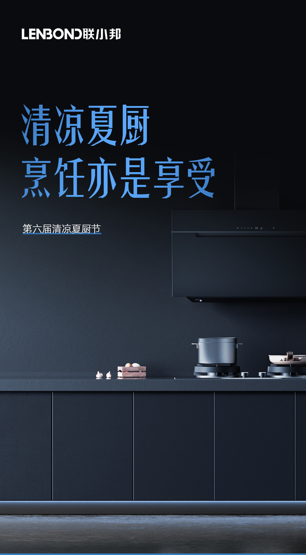 聯(lián)小邦第六屆清涼夏廚節(jié)