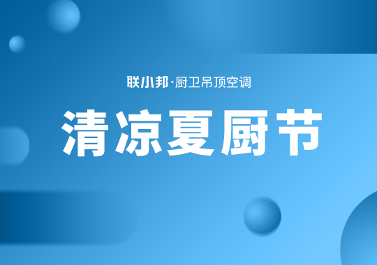 清涼夏廚節(jié)