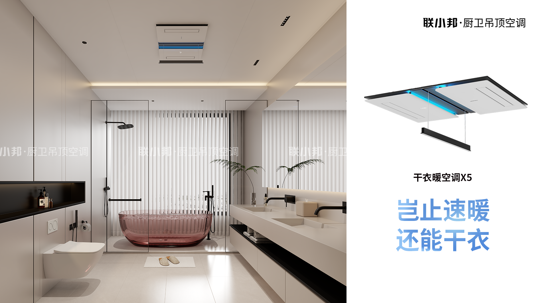 聯小邦X5干衣暖空調