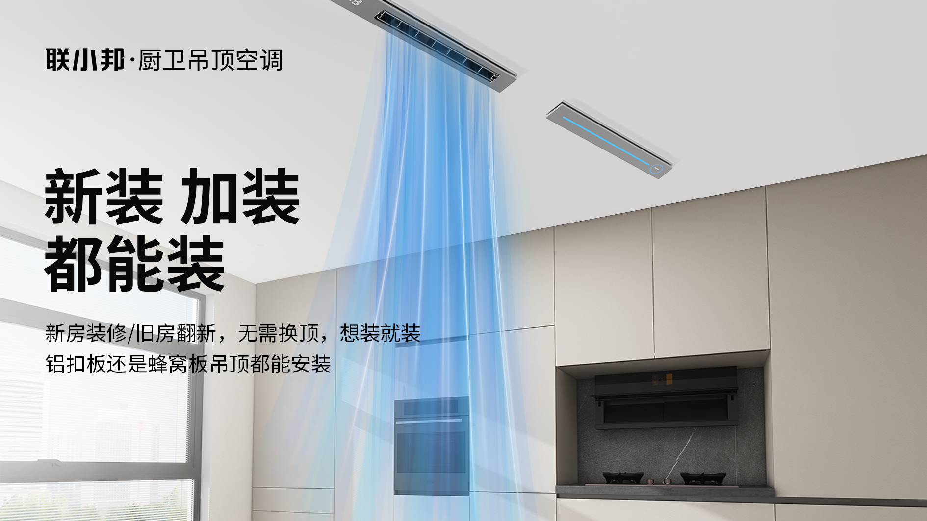 聯小邦廚房空調K7