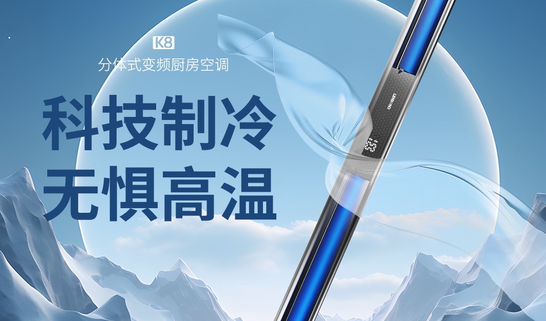 聯小邦廚房專用空調